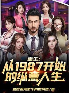 陈枫重生1987年当首富视频完整版