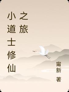小道士修真的