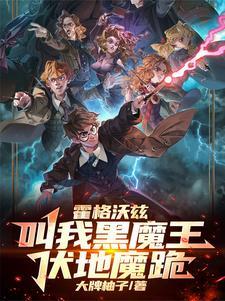 霍格沃茨之黑魔之子