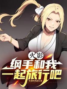 火影纲手被对手秒杀