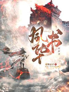 风华书院属于什么档次
