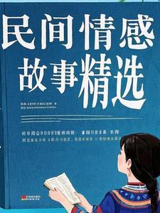 民间爱情故事表达了什么的愿望
