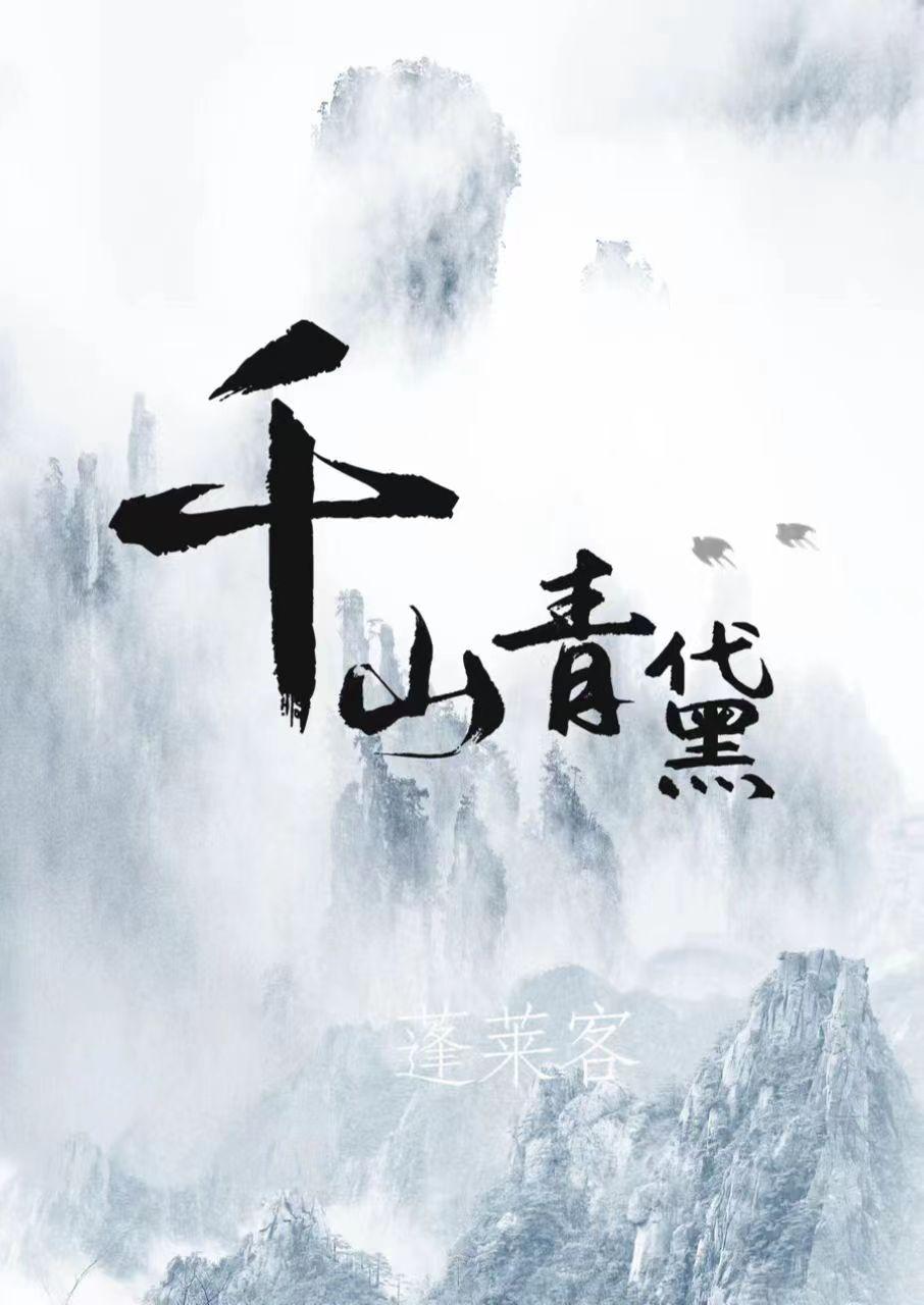 灯花笑作者千山茶客