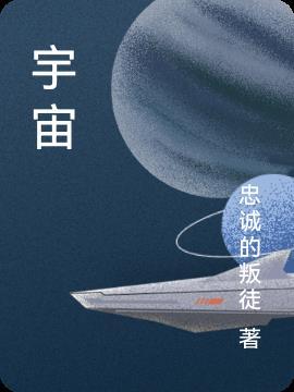 宇宙闪烁请注意