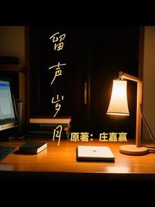 留声岁月三哥
