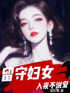 留守妇女入夜不说爱周林