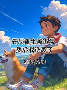 玄幻开局退学