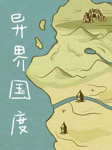 异界国术