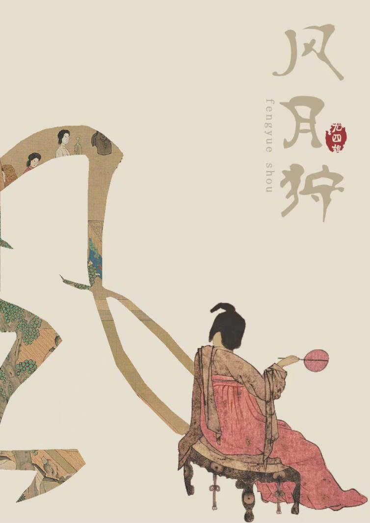 风月狩 尤四姐免费阅读