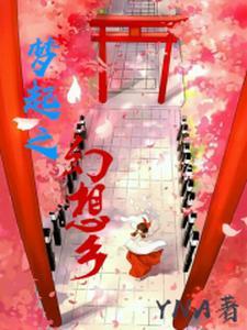 幻想之神话——梦戾