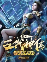 超神五代神体开局遇见凯莎