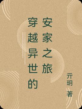 异世安家by瑞纱