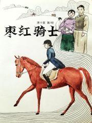 枣红马是谁的坐骑