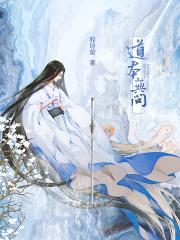 道无本