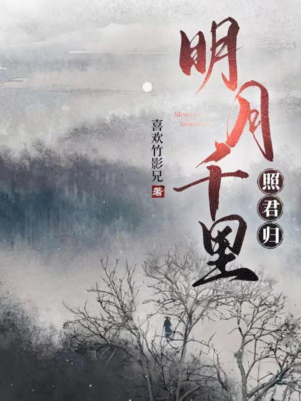 明月千里啥意思