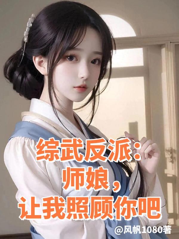 让我照顾你吧!
