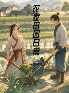 幸福的农家女