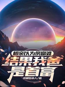 相亲富家女