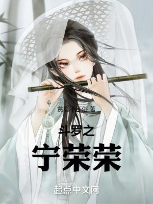 斗罗之宁荣荣的守护灵