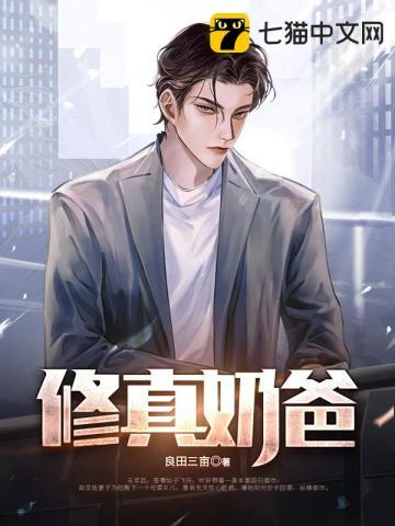 修真奶爸惹不起漫画全集免费观看