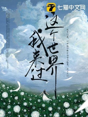 这个世界我来过说说