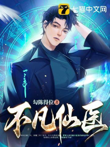 不凡仙医 勾陈得位