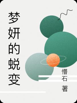 梦妍名字的含义是什么