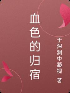 血色的约定