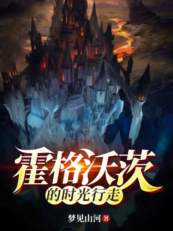 霍格沃兹 一段校史