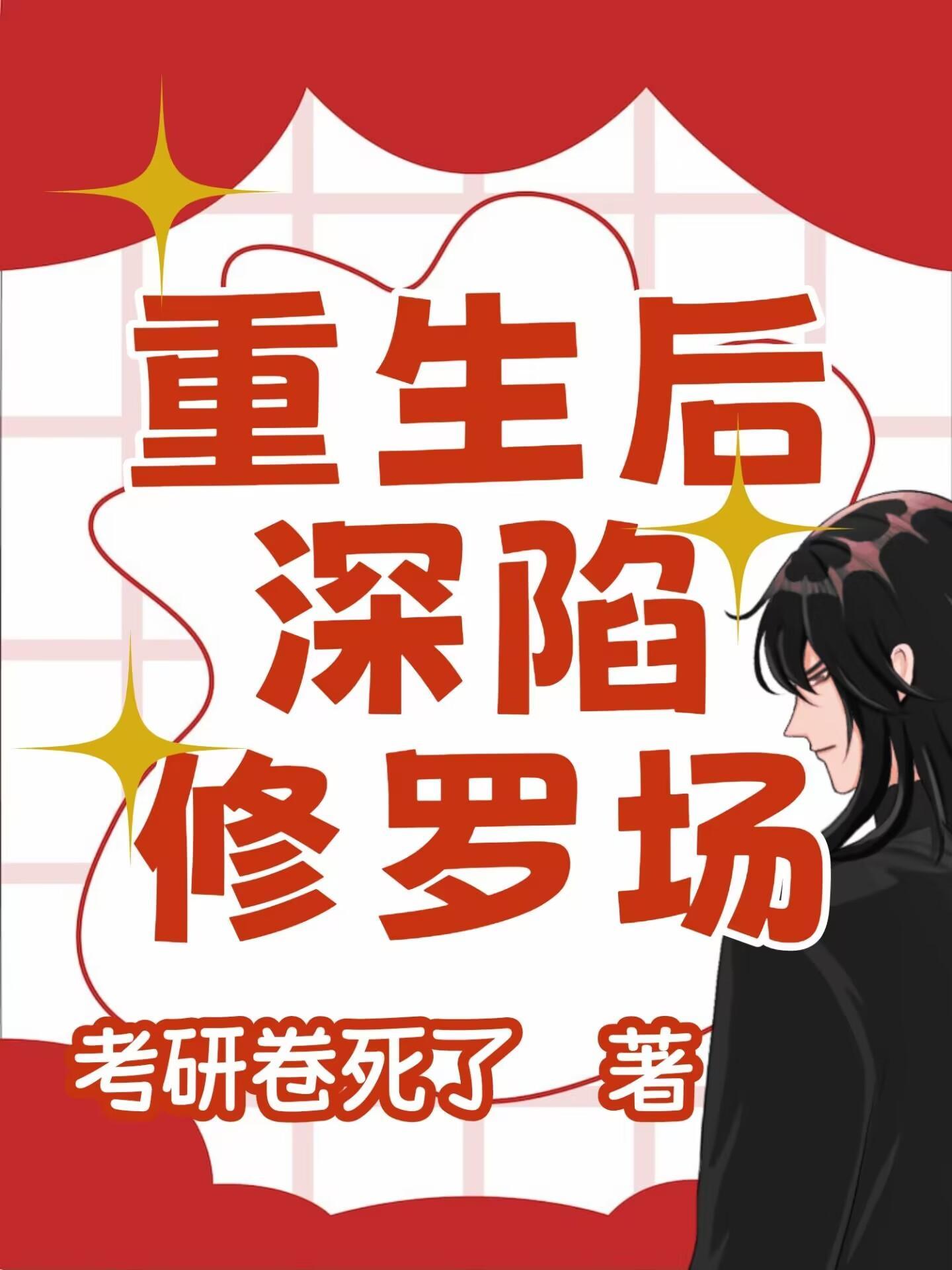 重生之两个渣攻的修罗场