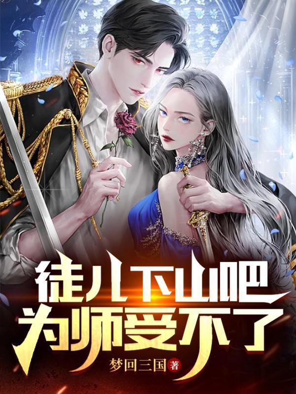徒儿别欺师往上全本