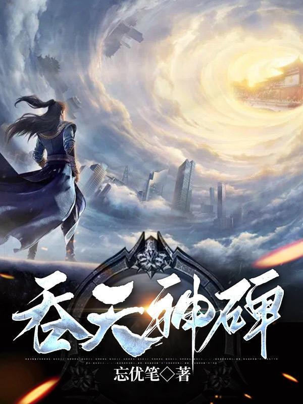 吞天神功是哪部