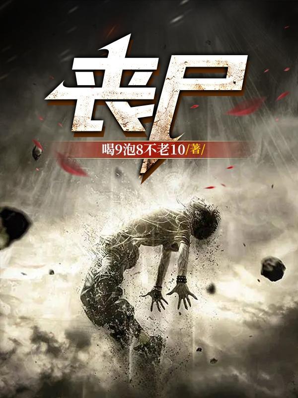 丧尸图片