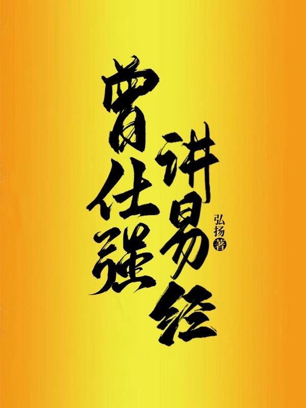 曾仕强讲易经160集免费听