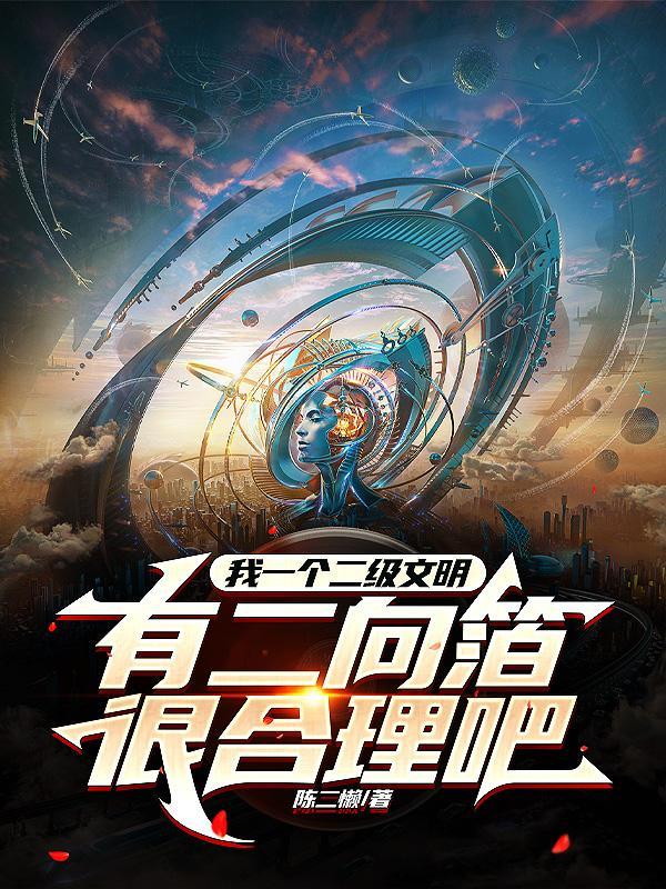 二级文明能毁灭星系吗