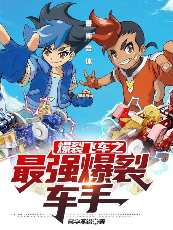 爆裂飞车游戏