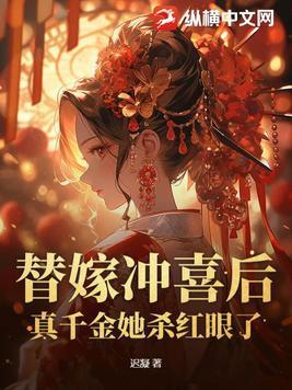 哪个的第一章是替嫁冲喜