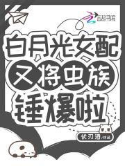 白月光女配在线种田txt