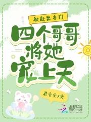 被4个哥哥团宠到掉了小马甲