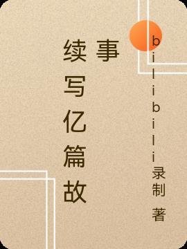 续写 的故事
