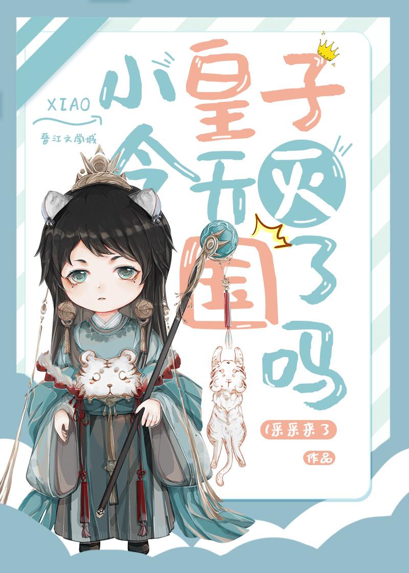 小皇子阅读