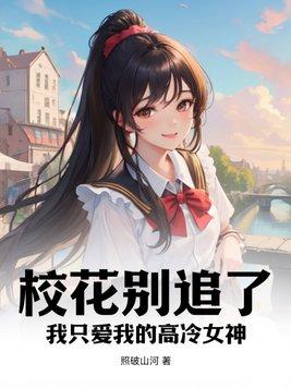 校花追着我刷好感