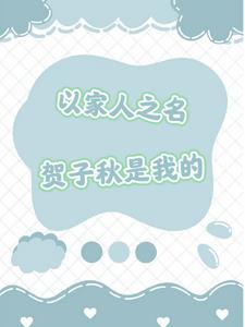 以家人之名中贺子秋是谁饰演的