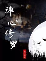 如何修禅心