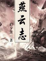 青海母亲燕云志