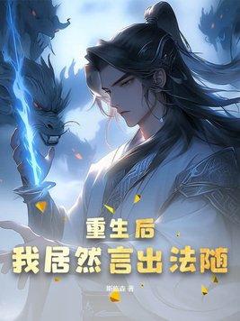重生后我居然红了剧透