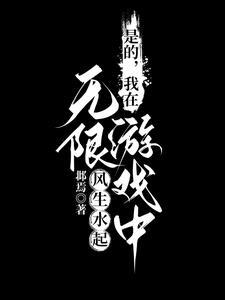 我在无限游戏里封神攻是谁