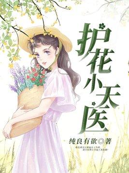 护花小医仙免费阅读