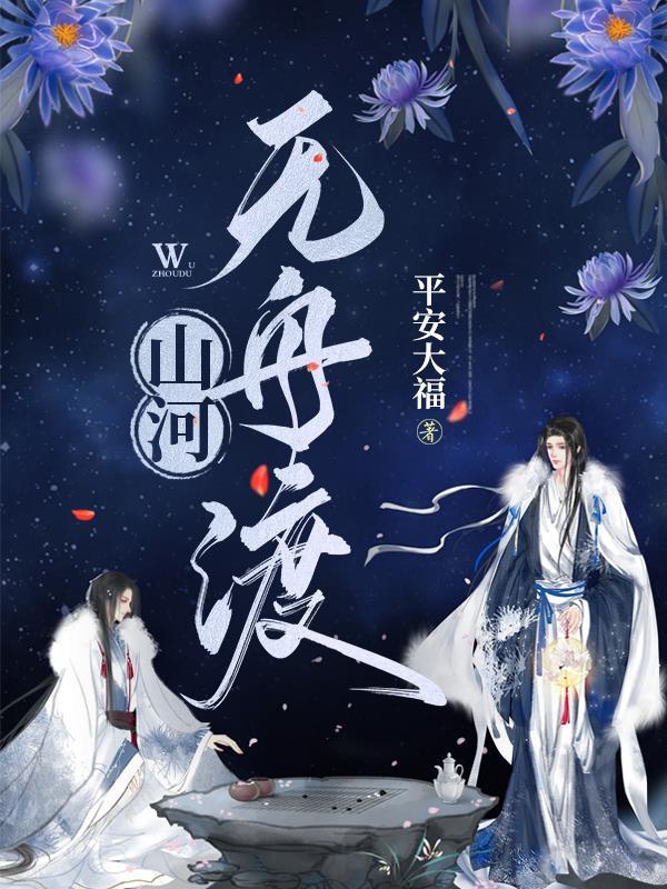 山河无舟渡TXT