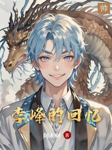 李锋写了什么歌
